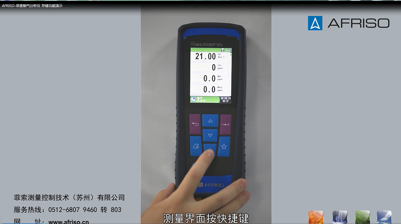 AFRISO-菲索煙氣分析儀 存儲功能演示
