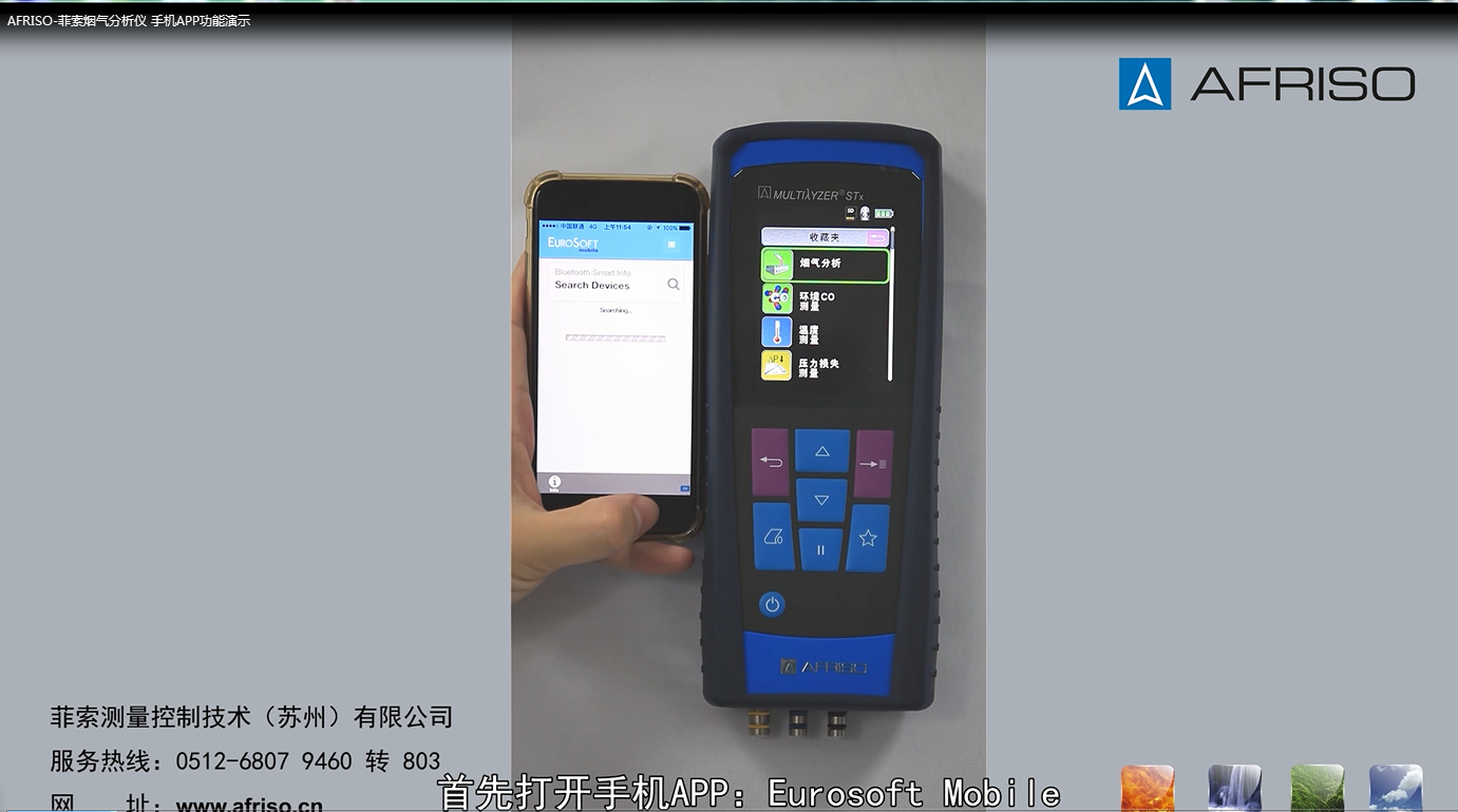 AFRISO-菲索煙氣分析儀 手機(jī)APP功能演示