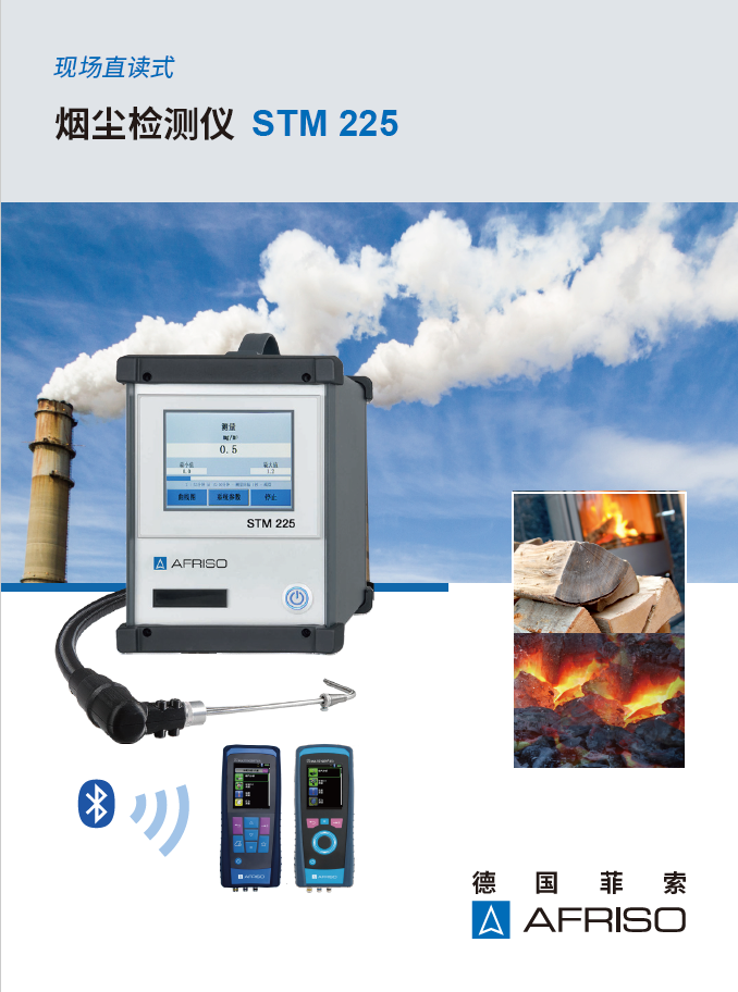 煙塵檢測儀STM225