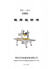 半自動封箱機FXJ-6050